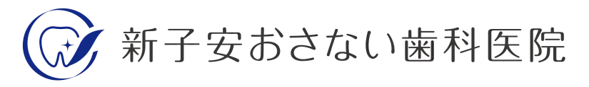 新子安おさない歯科医院
