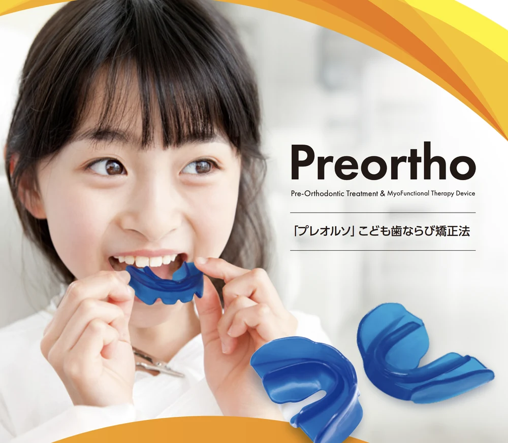 プレオルソ（小児矯正で使うマウスピース型の装置）